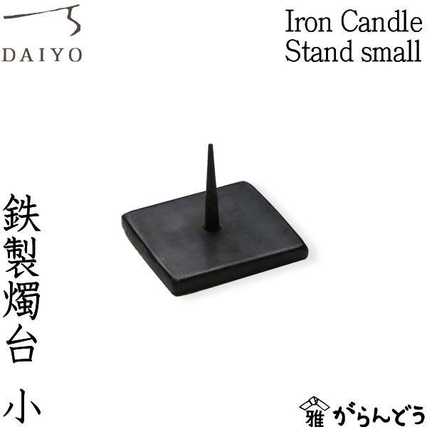 和ろうそく 大輿 燭台 鉄製燭台 Iron Candle Stand small 黒 ろうそく