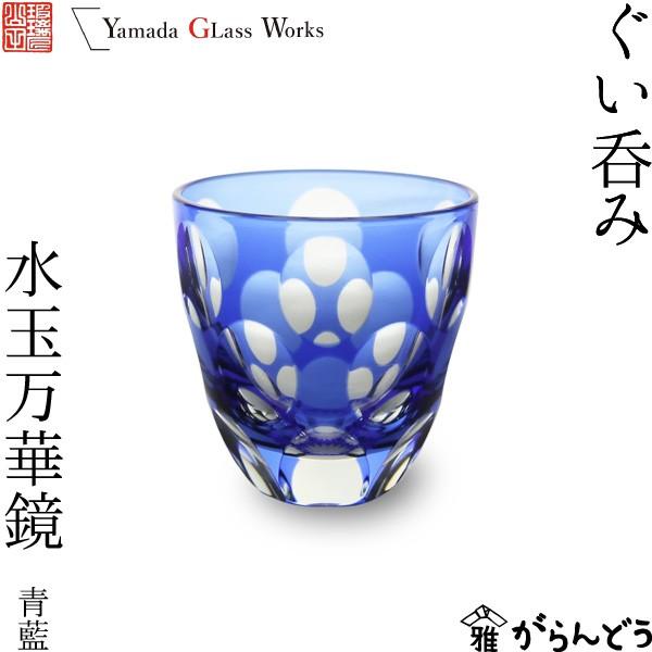 江戸切子 ぐい呑み 水玉万華鏡 青藍 山田硝子 猪口 切子グラス 酒器