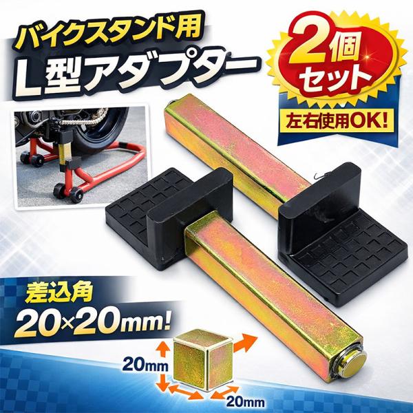 バイクスタンド用L型アダプター2個セット P011-2 : Garage.com - 通販