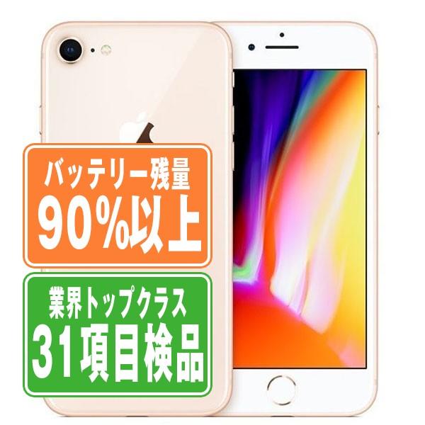 iPhone 8 バッテリー90%以上 iPhone8 64GB ゴールド SIMフリー 中古