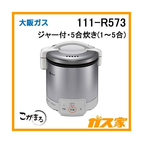 大阪ガス 111-R573 ガス炊飯器 こがまる 5合炊きタイプ(1-5合) 電子