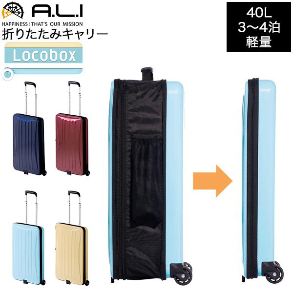 アジア・ラゲージ A.L.I ロコボックス Locobox 折りたたみ 機内持込