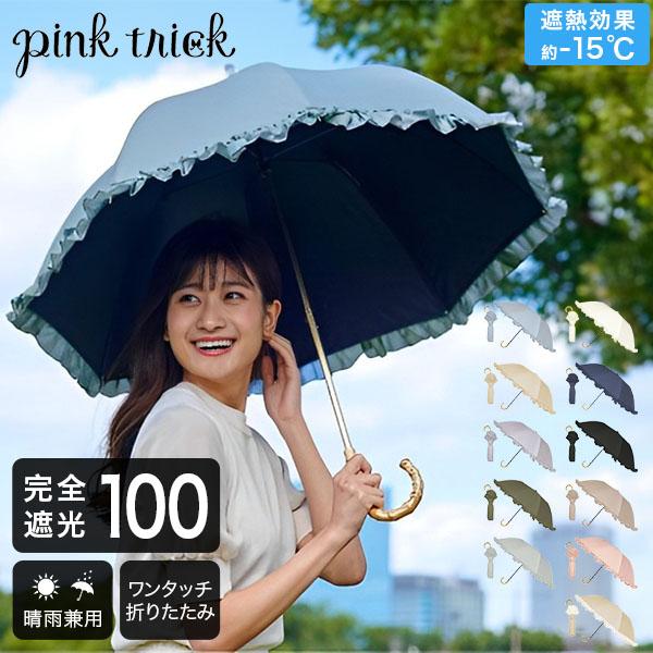 pink trick（ピンクトリック） 日傘 雨傘 完全遮光 折りたたみ 晴雨