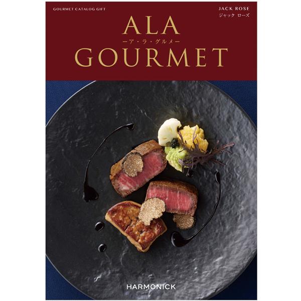 ハーモニック カタログギフト ア・ラ・グルメ ジャックローズ 送料無料