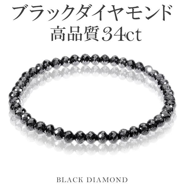 34カラット 天然ブラックダイヤモンド 高品質 ブレスレット 4.5mm 18cm