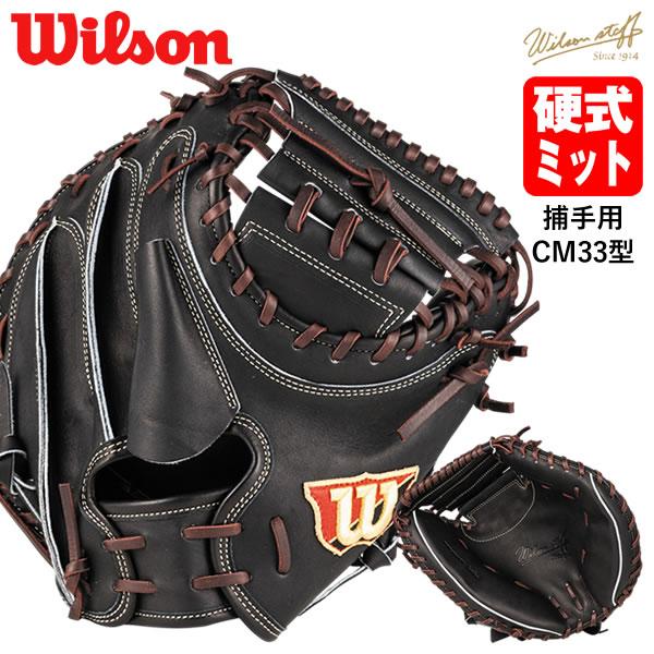Wilson（ウイルソン） 【即日発送可】 HWYCM33 硬式用キャッチャー
