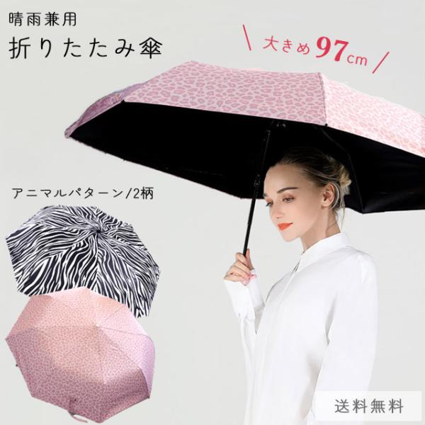 折りたたみ傘 晴雨兼用 ヒョウ柄 レオパード ゼブラ アニマル おしゃれ