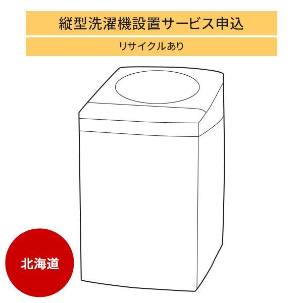 縦型洗濯機」北海道エリア用【標準設置＋収集運搬料金＋家電リサイクル