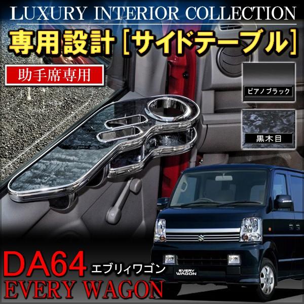 エブリィワゴン エブリイ DA64 サイドテーブル 助手席専用 車中泊
