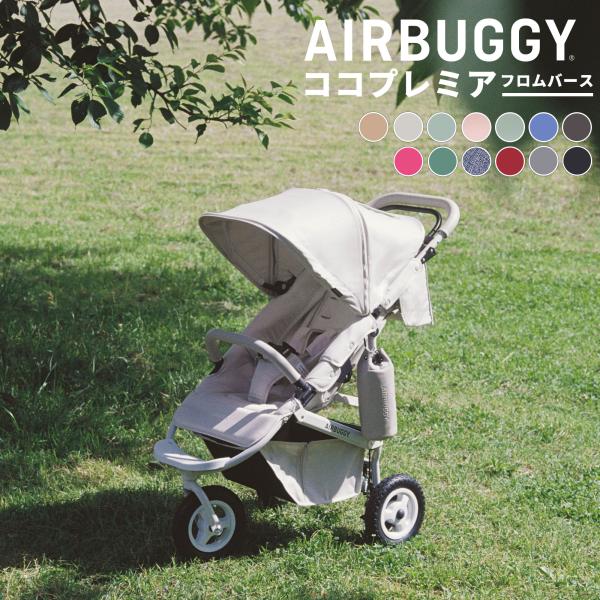 AIRBUGGY（エアバギー） ココ プレミア フロムバース 特典あり