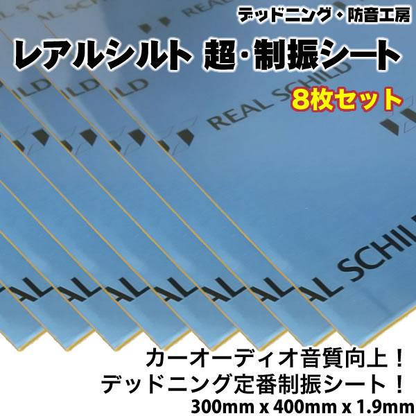 在庫あり即納〕レアルシルト 超・制振シート〔REAL SCHILD〕8枚。高