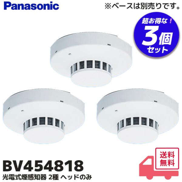 Panasonic（パナソニック） BV454818 パナソニック製 3個セット 光電式