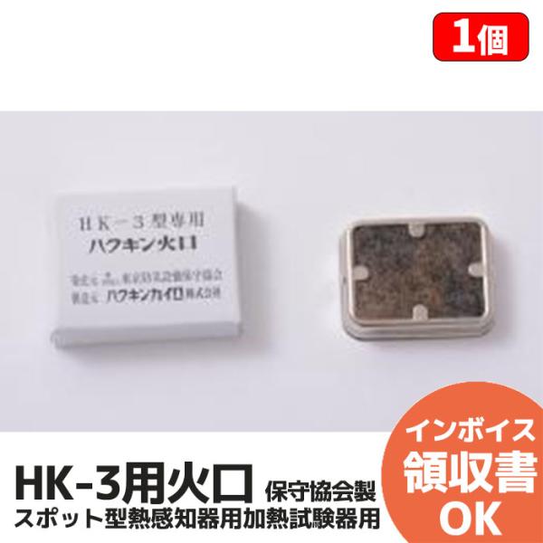 能美防災 HK-3 用 火口 スポット型熱感知器用加熱試験器用 保守協会製