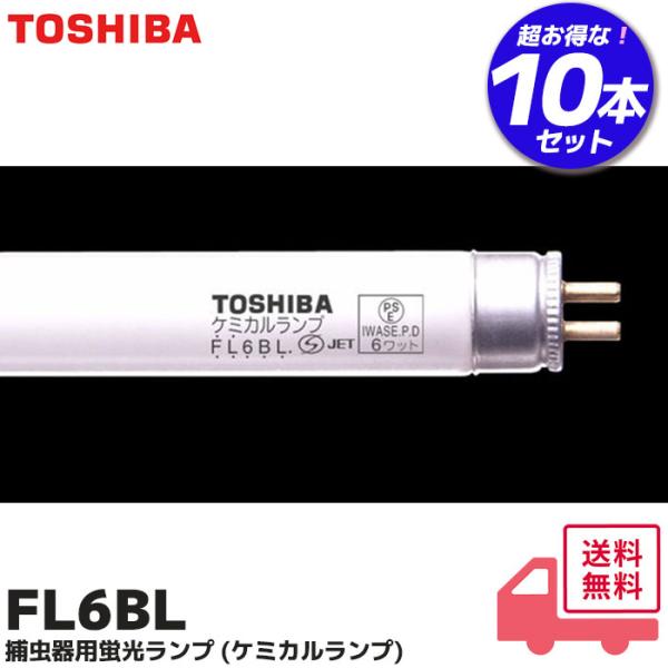 TOSHIBA（東芝） FL6BL 10本セット 捕虫器用蛍光ランプ (ケミカル