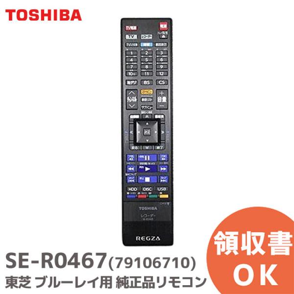 SE-R0467 (部品番号:79106710) 東芝 純正品 ブルーレイレコーダー用