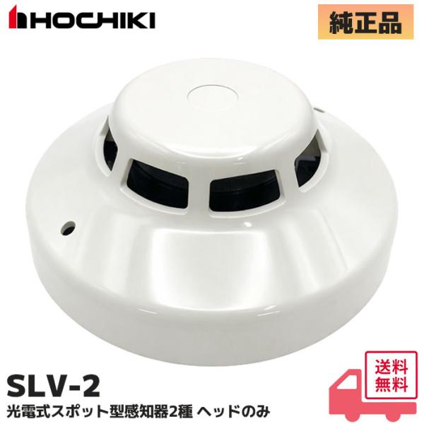 ホーチキ（HOCHIKI） SLV-2 ホーチキ製 光電式スポット型感知器2種