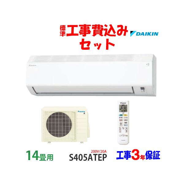 ダイキン（DAIKIN） 工事費込 セット S405ATEP 14畳用 エアコン 200V