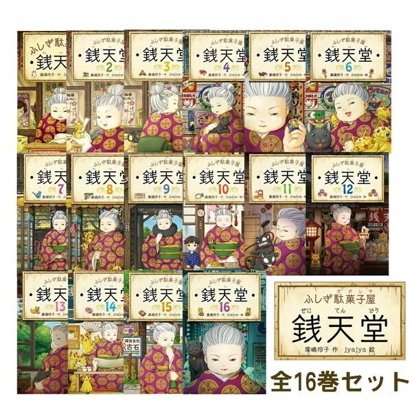 偕成社 ふしぎ駄菓子屋 銭天堂 【16巻セット】 アニメ 人気 小学生