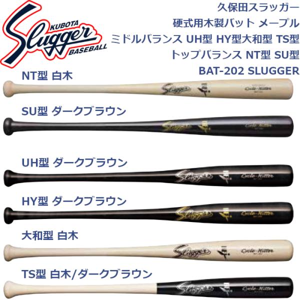 久保田スラッガー（KUBOTA SLUGGER） 硬式用木製バット メープル