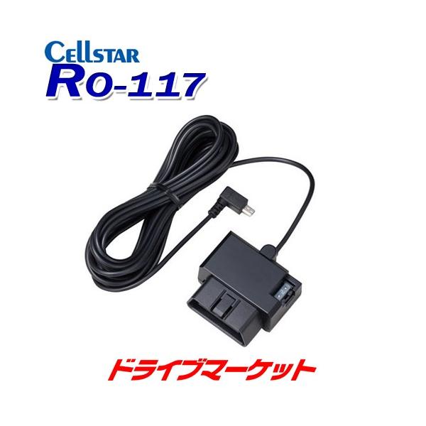 CELLSTAR（セルスター） RO-117 レーダー探知機用 OBDIIアダプター