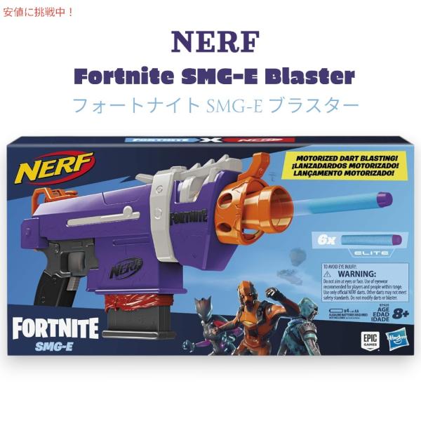 並行輸入品】ナーフ NERF フォートナイト SMG-E ブラスター 電動ダーツ