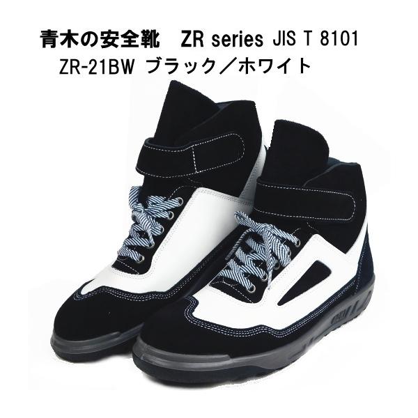 青木産業 青木の安全靴ZR-21シリーズ 黒/白 : 作業屋やまほ - 通販