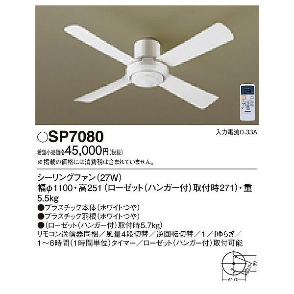 Panasonic（パナソニック） SP7080 シーリングファン 照明器具別売