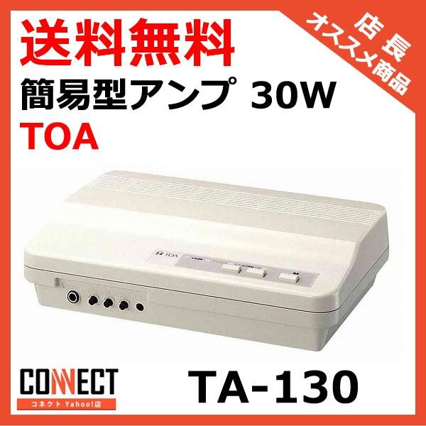 TA-130 TOA 簡易型アンプ 30W : コネクト Yahoo!店 - 通販 - Yahoo