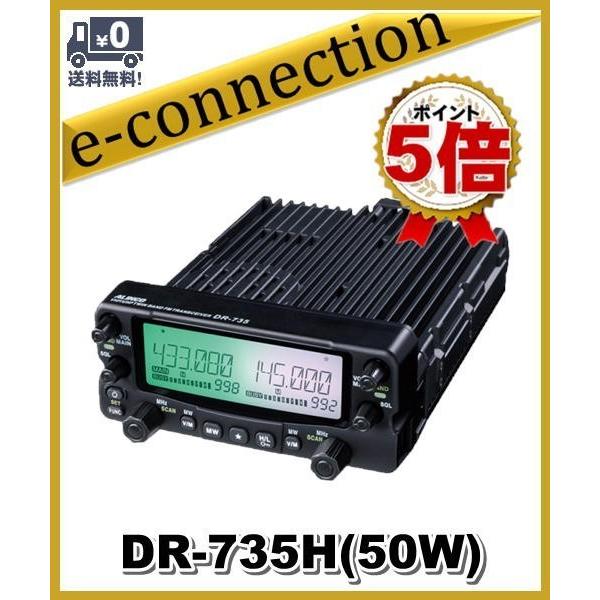 DR-735H(DR735H) アルインコ ALINCO 144/435MHz 50W アマチュア無線