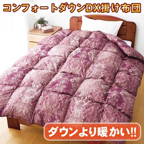 コンフォートダウンDX掛け布団 2色組／シングル各1枚ずつ シングル2枚