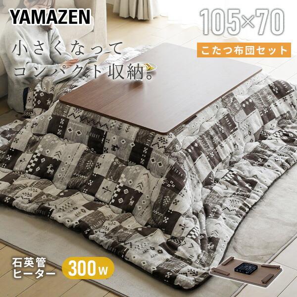 山善（YAMAZEN） こたつテーブル コタツ こたつ布団セット 一人用