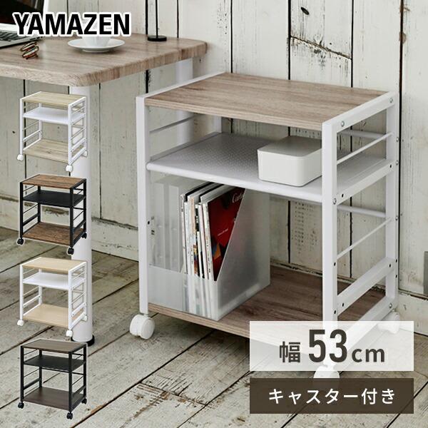 山善（YAMAZEN） 大型 サイドテーブル キャスター付き 幅53 奥行40 高