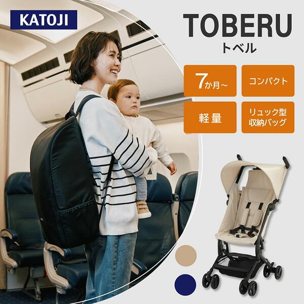 カトージ（KATOJI） ベビーカー TOBERU レインカバー付き 収納バッグ
