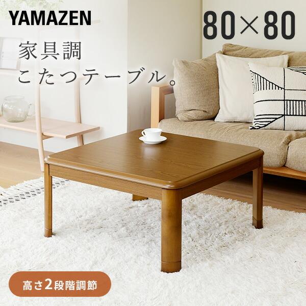 山善（YAMAZEN） こたつ こたつテーブル コタツ 家具調 80×80cm 正方形