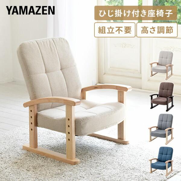 山善（YAMAZEN） 座椅子 組立不要 幅52.5 奥行48.5-66 高さ60-74.5cm