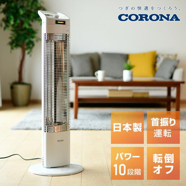 CORONA 遠赤外線電気ヒーター（日本製） ☆ジモティ割あり☆ CORONA 遠