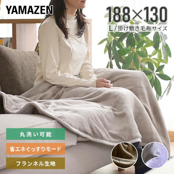 山善（YAMAZEN） 電気毛布 掛け敷き フランネル 電気敷毛布 電気掛敷