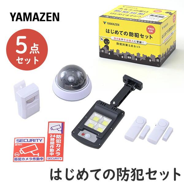 山善（YAMAZEN） はじめての防犯5点セット 防犯対策 抑止効果(ドーム型