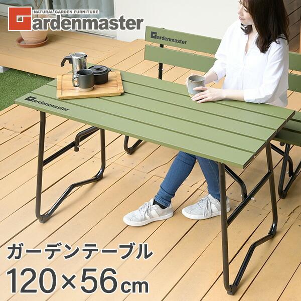 ガーデンファニチャー ガーデンテーブル 120×56cm 屋外 アルミ製 KAT