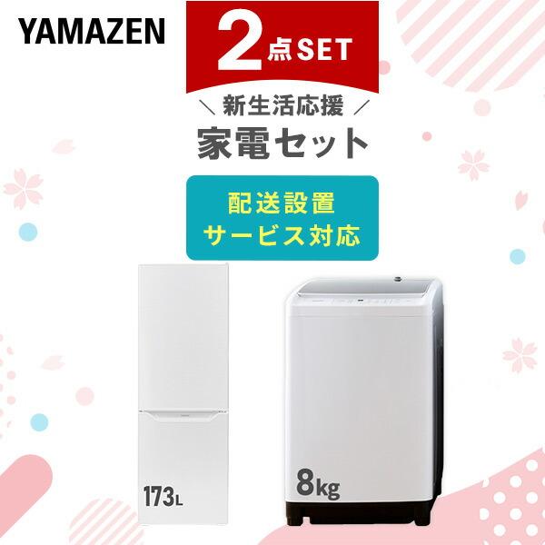 山善（YAMAZEN） 家電セット 一人暮らし 新生活 家電セット 2点セット
