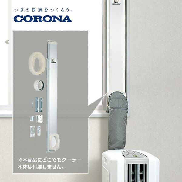 CORONA（コロナ） 冷風 衣類乾燥除湿機 どこでもクーラー用 標準ダクト