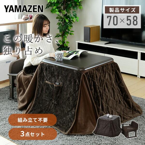 山善（YAMAZEN） こたつ こたつテーブル ハイタイプ 布団セット 3点