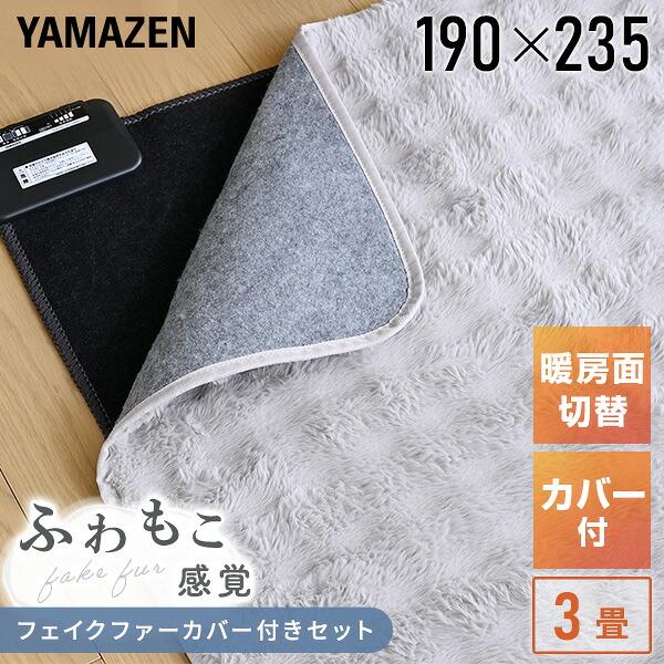 電気カーペット 3畳 ホットカーペット フェイクファー カバーセット 24