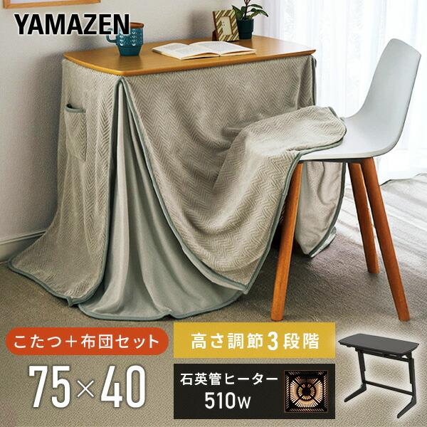 山善（YAMAZEN） こたつ コタツ こたつテーブル ハイタイプ おしゃれ