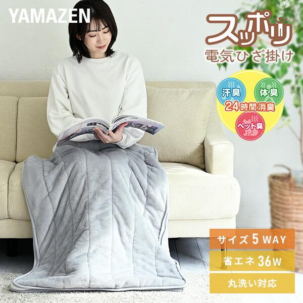 山善（YAMAZEN） 電気毛布 敷き毛布 ひざ掛け すっぽり電気敷き毛布
