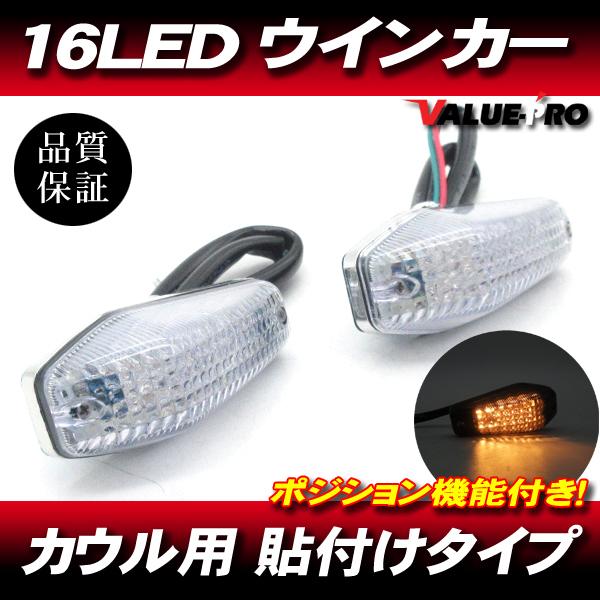 汎用 貼付け LEDウインカー ポジション機能付き クリアレンズ 2個 CL