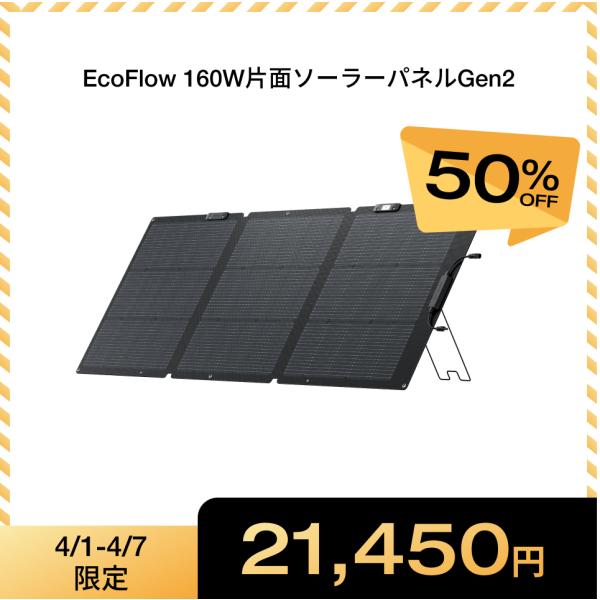 ECOFLOW ソーラーパネル 小型 160W片面ソーラーパネルGen2 太陽光発電