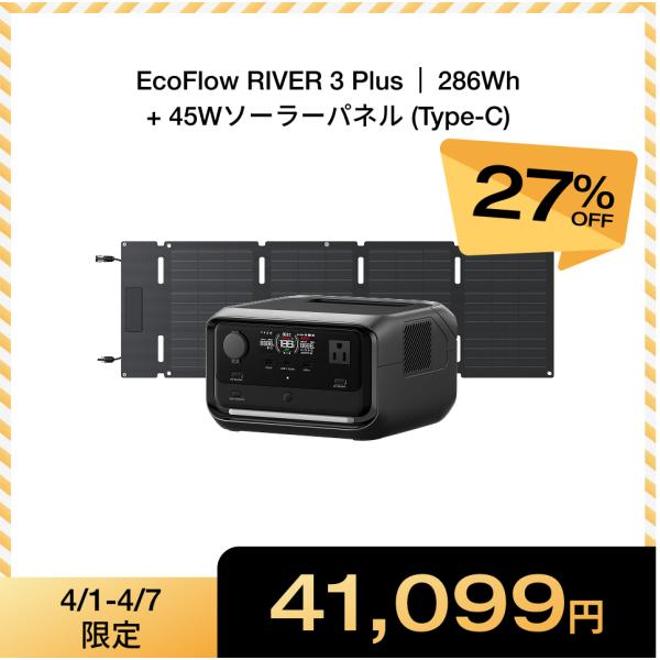 ECOFLOW EcoFlowポータブル電源 ソーラーパネルセット RIVER 3 Plus