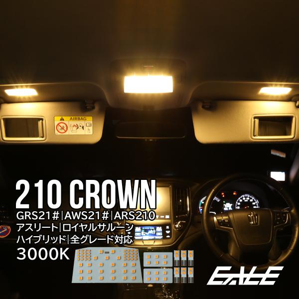 クラウン 210系 LED ルームランプ アスリート ロイヤルサルーン
