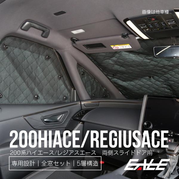 ハイエース 200系 サンシェード レジアスエース 標準ボディ 1-8型 両側